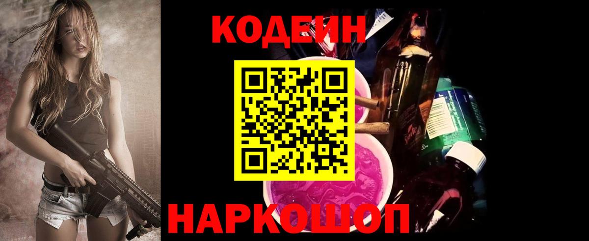 Торжок  Codein напиток Lean (лин)  Кодеин Purple Drank  Вход с VPN 